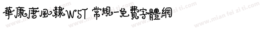 华康唐风隶W5T 常规字体转换
